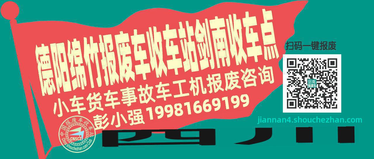 德阳绵竹报废车收车站剑南收车点